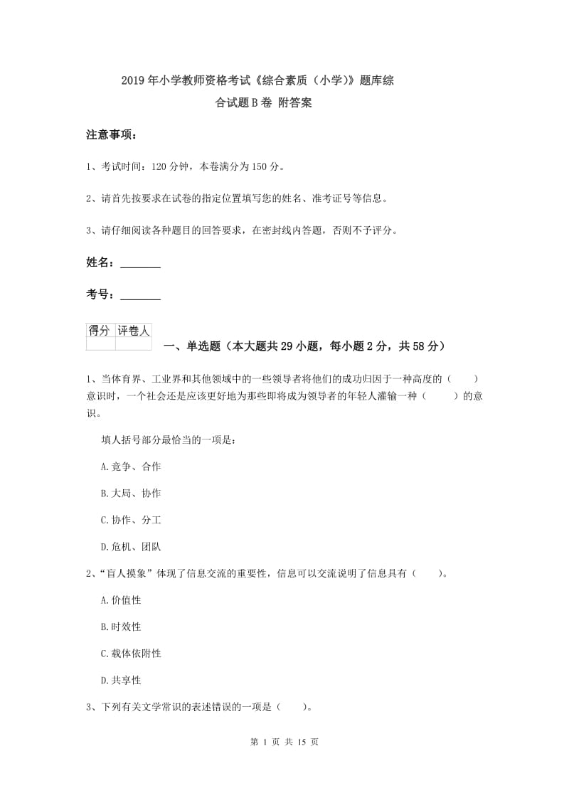 2019年小学教师资格考试《综合素质（小学）》题库综合试题B卷 附答案.doc_第1页