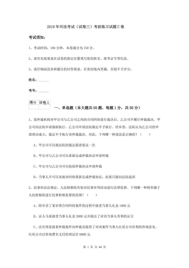 2019年司法考试（试卷三）考前练习试题C卷.doc_第1页