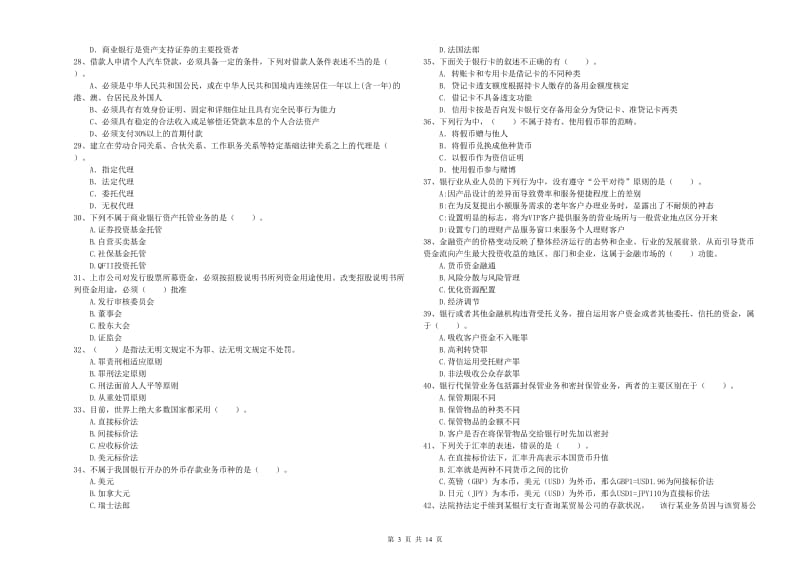 2019年中级银行从业资格《银行业法律法规与综合能力》真题模拟试题D卷.doc_第3页