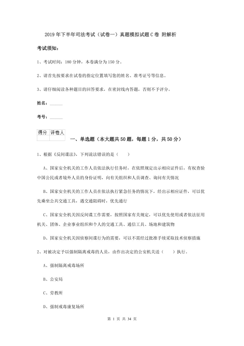 2019年下半年司法考试（试卷一）真题模拟试题C卷 附解析.doc_第1页