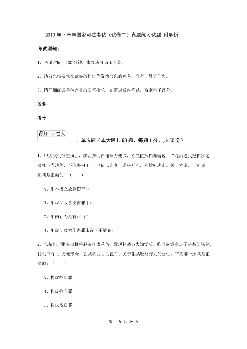 2019年下半年国家司法考试（试卷二）真题练习试题 附解析.doc_第1页