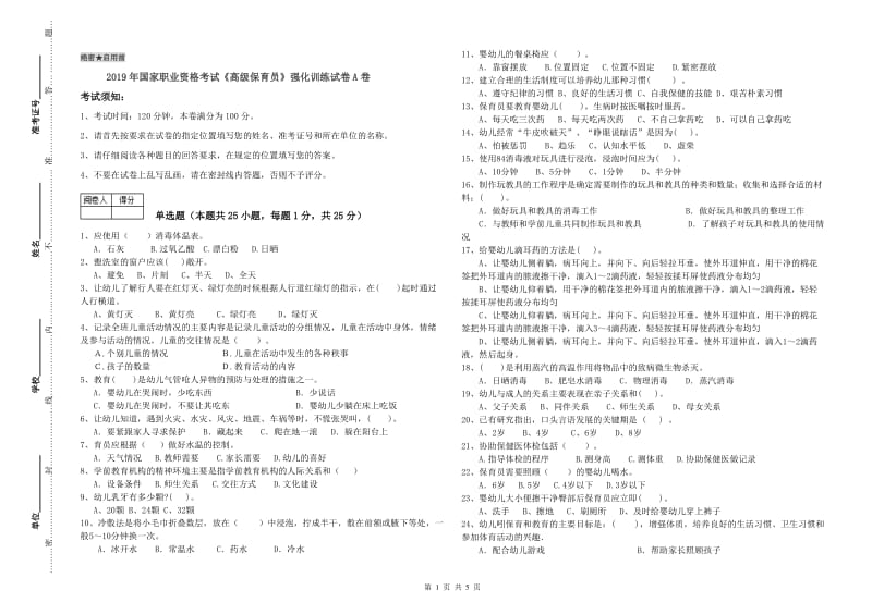 2019年国家职业资格考试《高级保育员》强化训练试卷A卷.doc_第1页