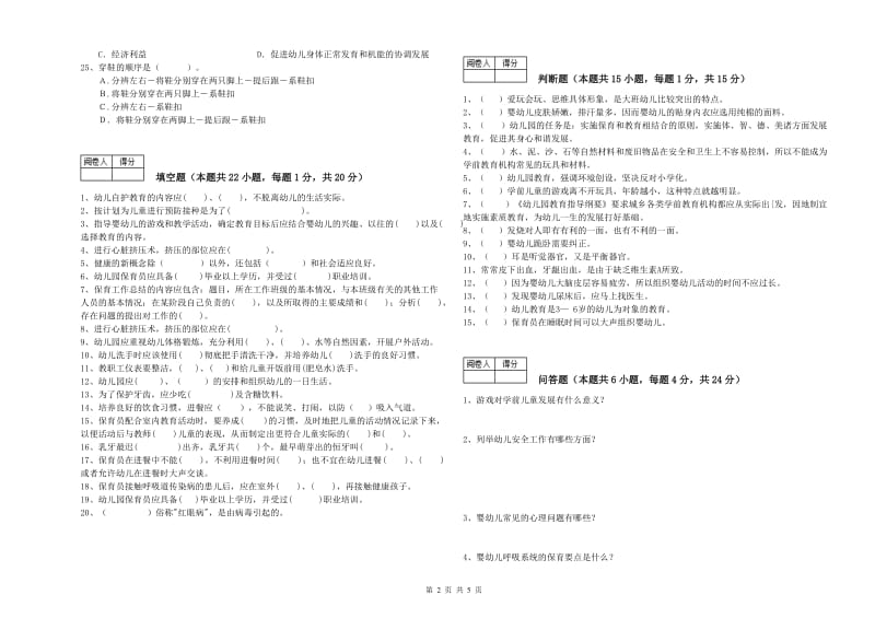 2019年国家职业资格考试《高级保育员》强化训练试卷A卷.doc_第2页