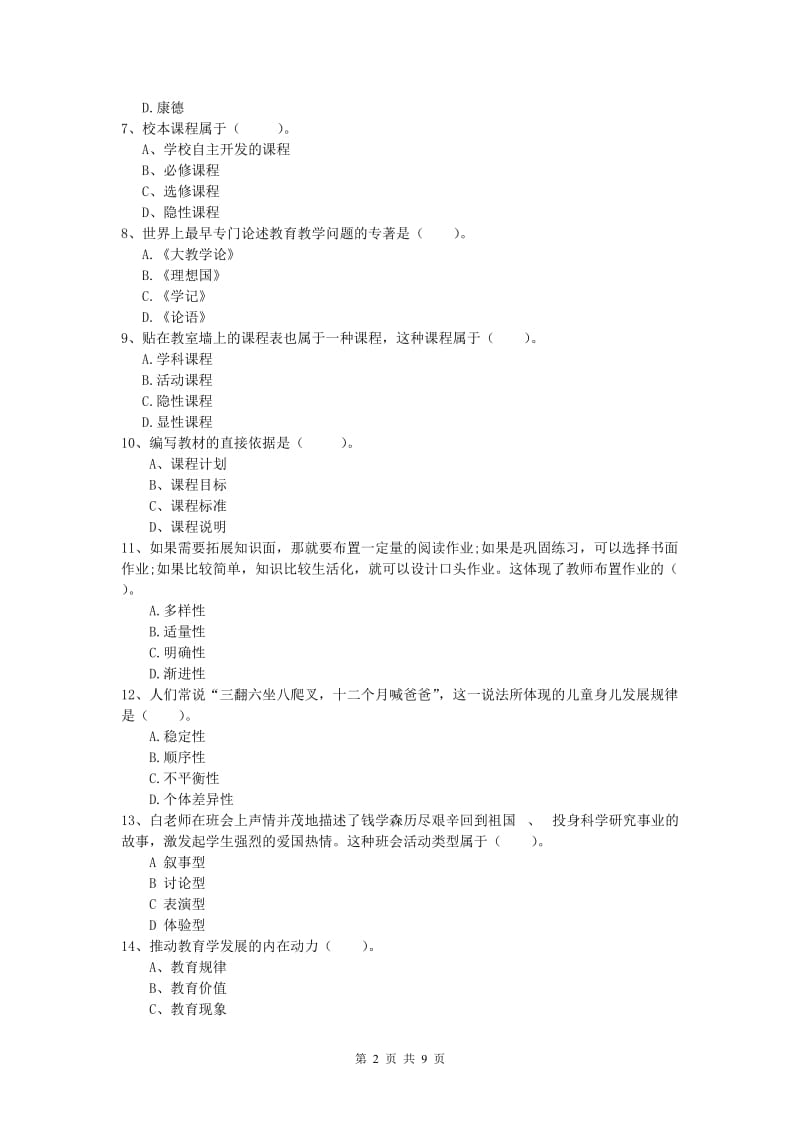 2019年小学教师资格考试《教育教学知识与能力》押题练习试题B卷 含答案.doc_第2页