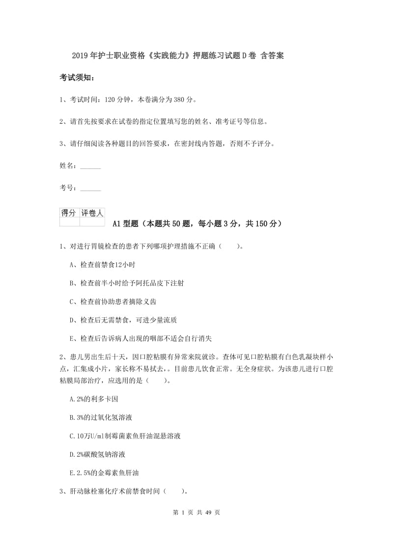 2019年护士职业资格《实践能力》押题练习试题D卷 含答案.doc_第1页