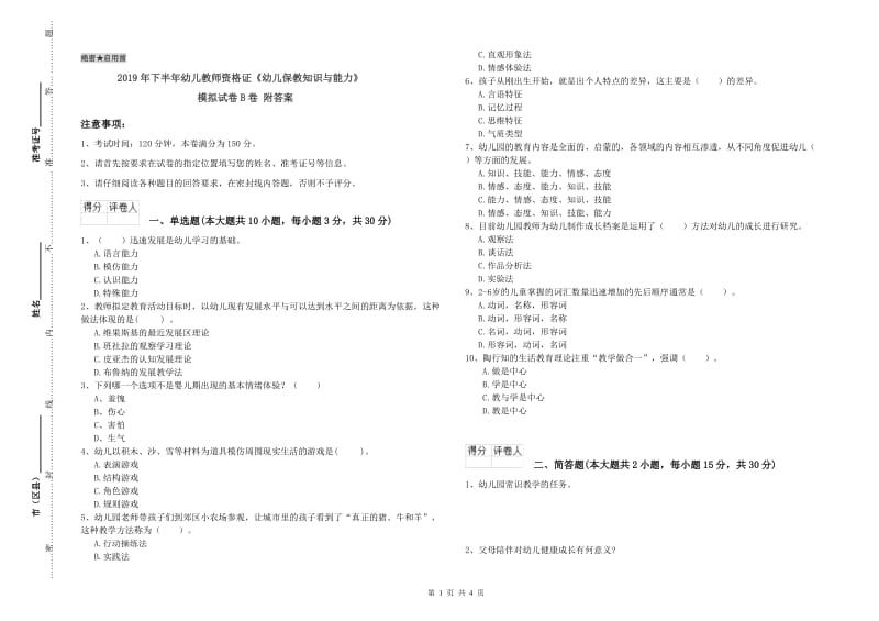 2019年下半年幼儿教师资格证《幼儿保教知识与能力》模拟试卷B卷 附答案.doc_第1页