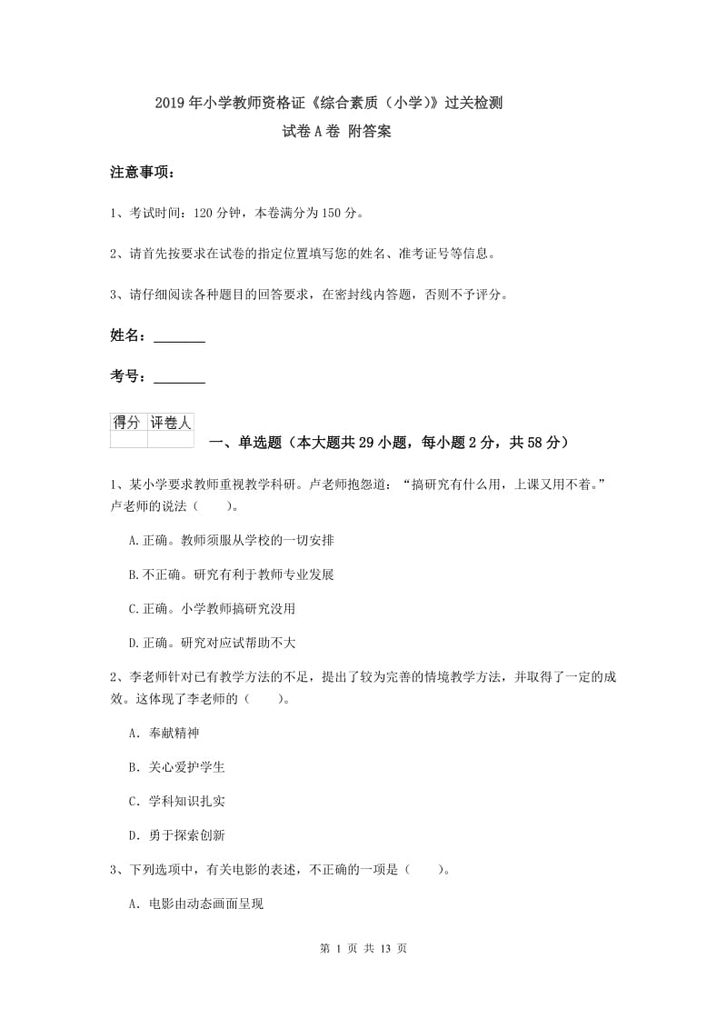 2019年小学教师资格证《综合素质（小学）》过关检测试卷A卷 附答案.doc_第1页