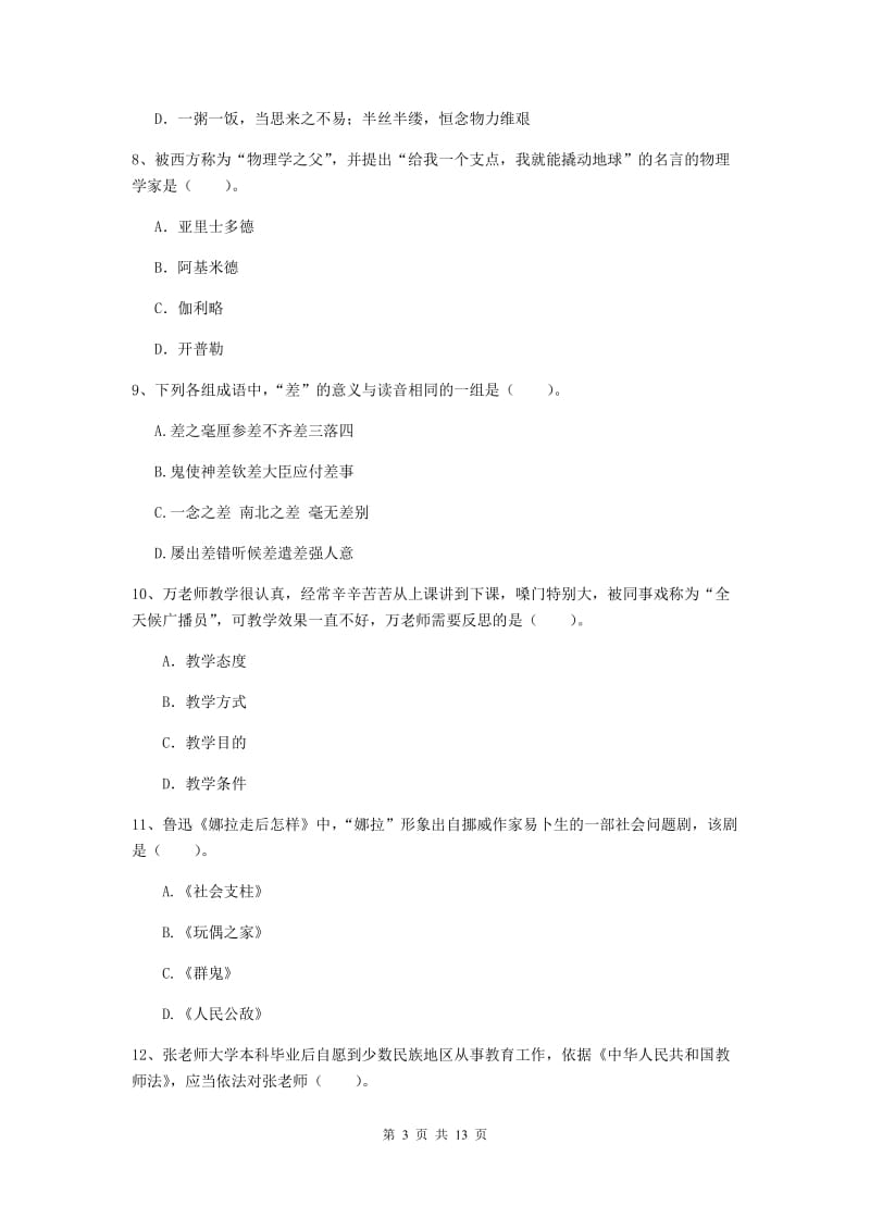 2019年小学教师资格证《综合素质（小学）》过关检测试卷A卷 附答案.doc_第3页