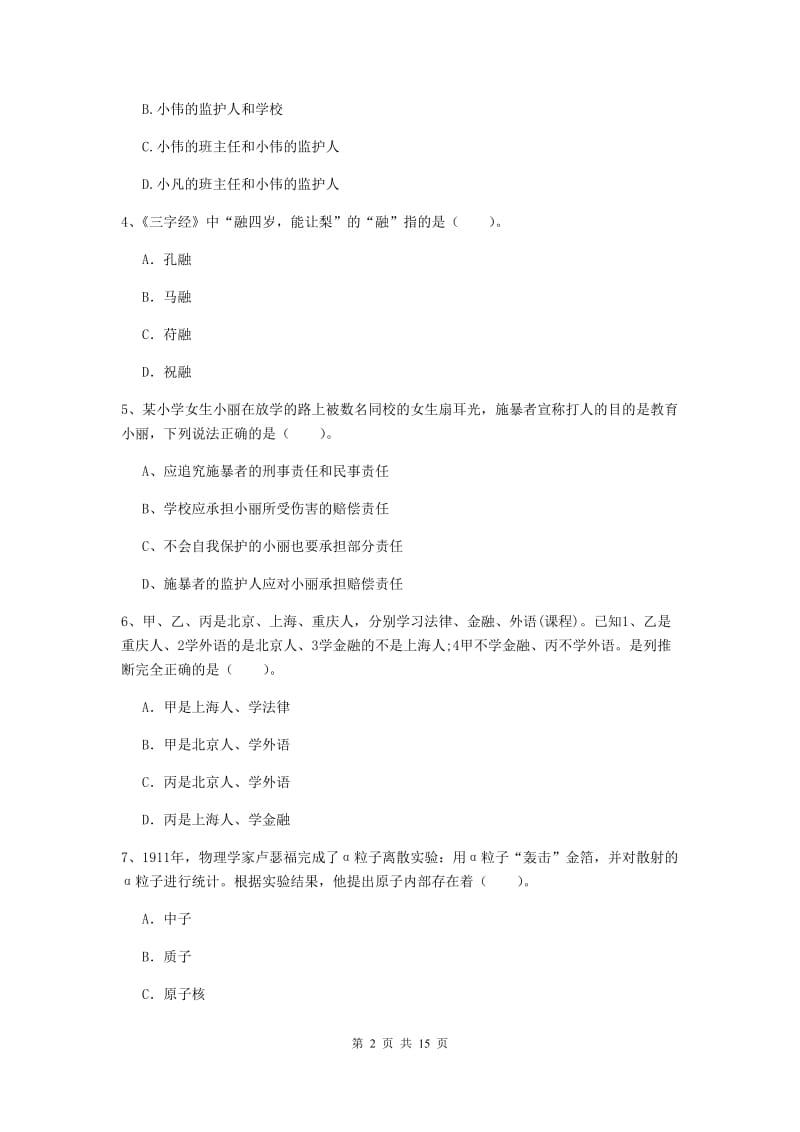 2019年下半年小学教师资格证《综合素质（小学）》自我检测试题C卷 含答案.doc_第2页