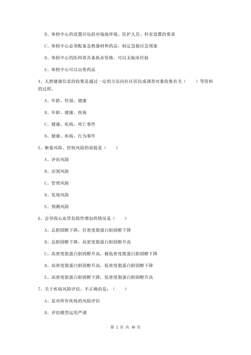 2019年助理健康管理师（国家职业资格三级）《理论知识》题库练习试题D卷 附解析.doc_第2页