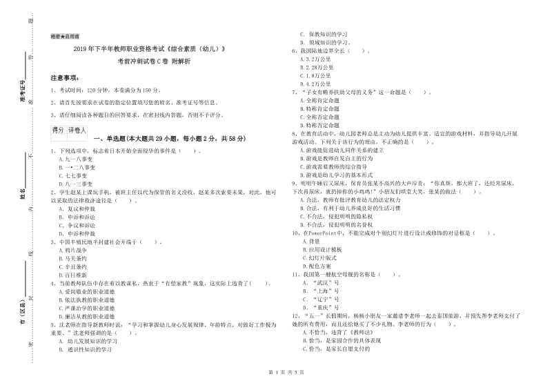 2019年下半年教师职业资格考试《综合素质（幼儿）》考前冲刺试卷C卷 附解析.doc_第1页