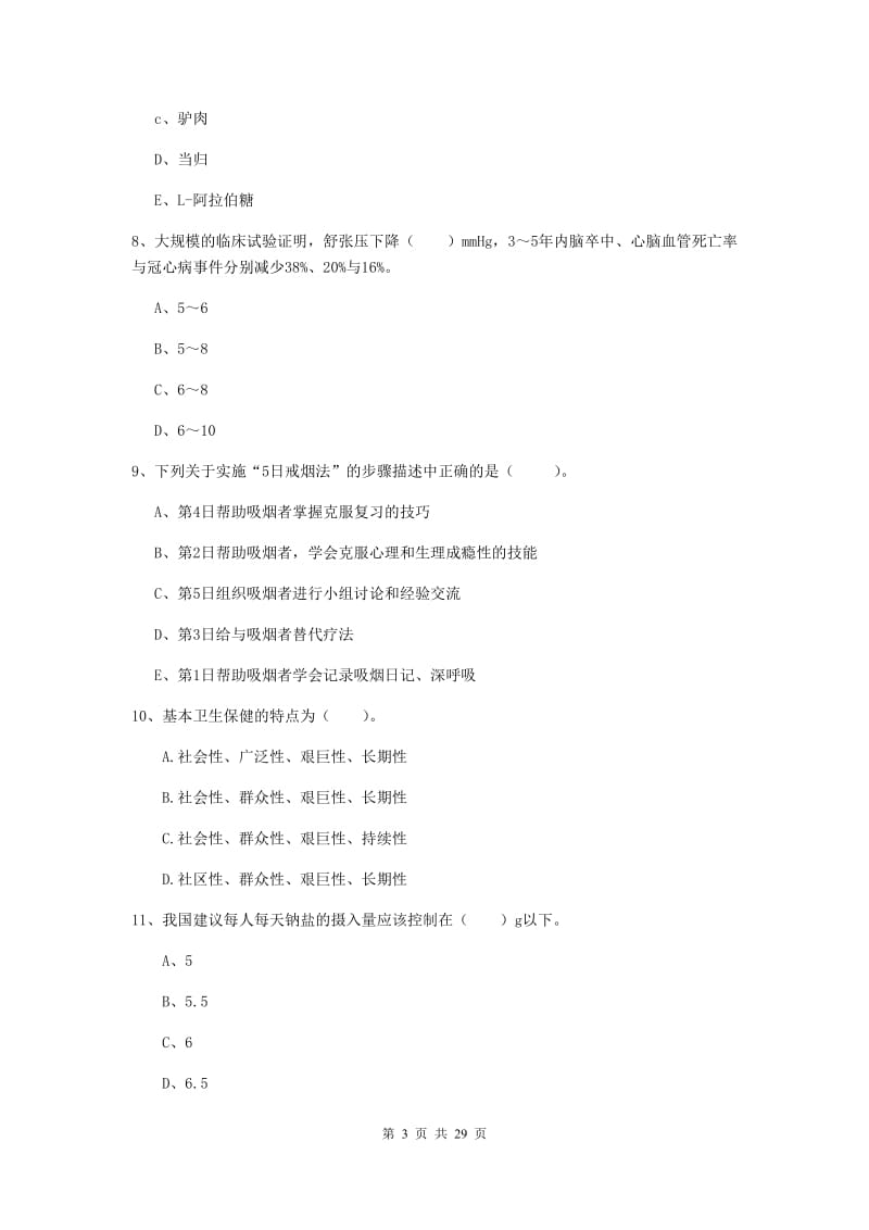 2019年健康管理师《理论知识》提升训练试卷D卷 附答案.doc_第3页