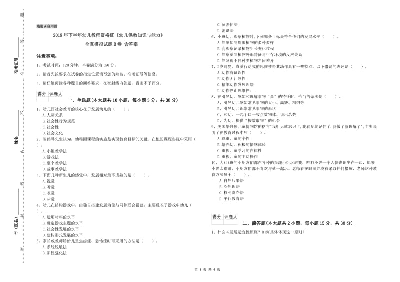 2019年下半年幼儿教师资格证《幼儿保教知识与能力》全真模拟试题B卷 含答案.doc_第1页