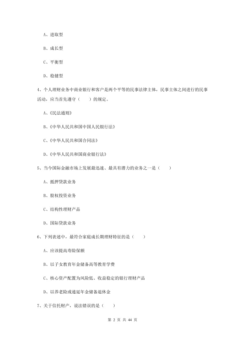 2019年中级银行从业资格考试《个人理财》模拟考试试题 附解析.doc_第2页