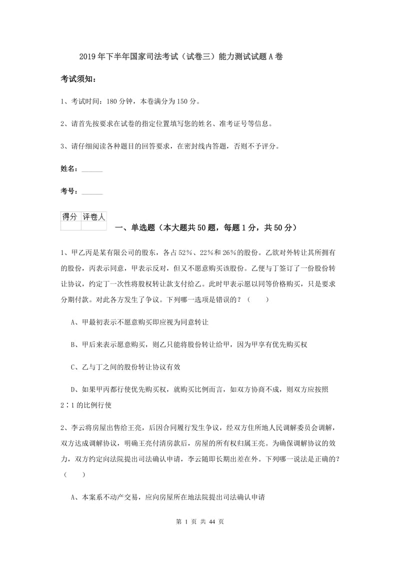 2019年下半年国家司法考试（试卷三）能力测试试题A卷.doc_第1页