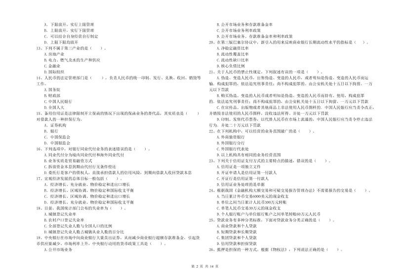 2019年初级银行从业资格考试《银行业法律法规与综合能力》全真模拟试卷A卷 含答案.doc_第2页