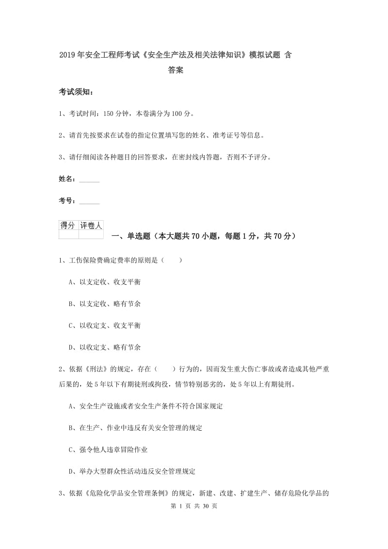 2019年安全工程师考试《安全生产法及相关法律知识》模拟试题 含答案.doc_第1页