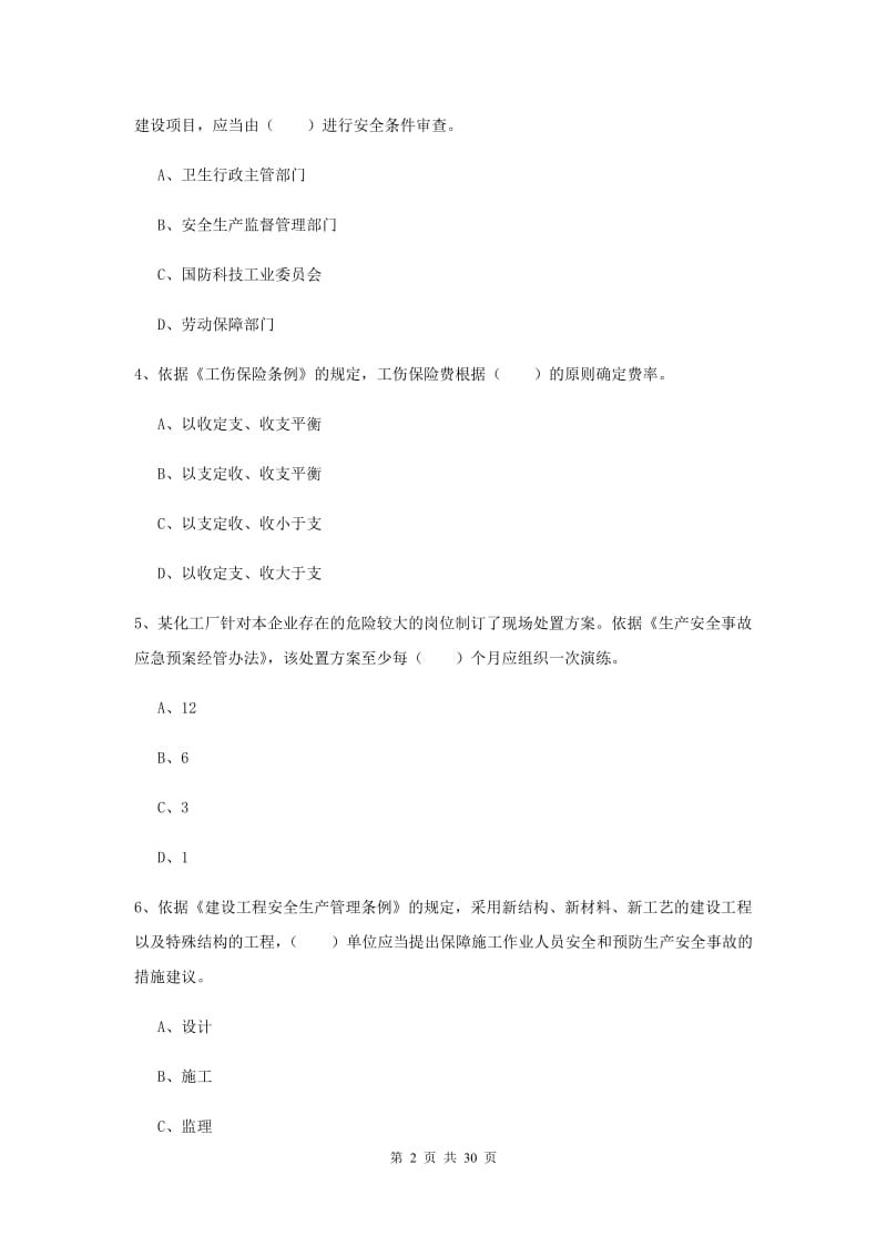 2019年安全工程师考试《安全生产法及相关法律知识》模拟试题 含答案.doc_第2页