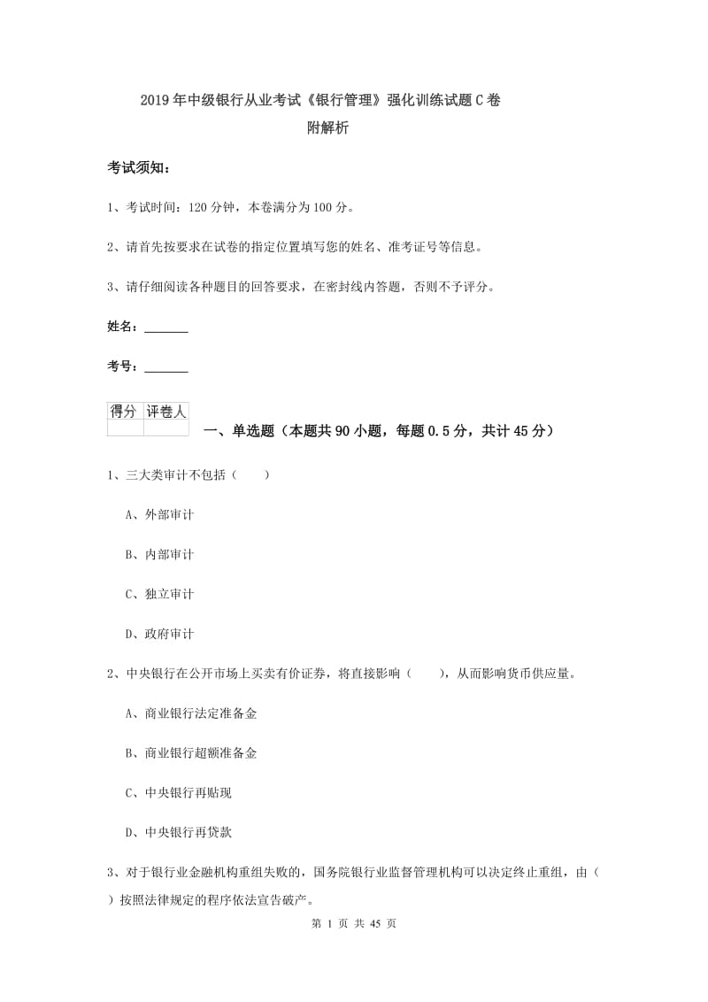 2019年中级银行从业考试《银行管理》强化训练试题C卷 附解析.doc_第1页