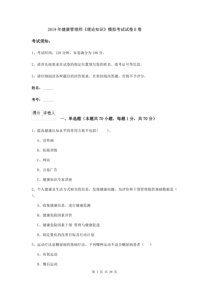 2019年健康管理师《理论知识》模拟考试试卷B卷.doc_第1页