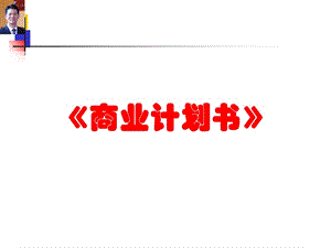 商業(yè)計劃書 詳細講解版本.ppt