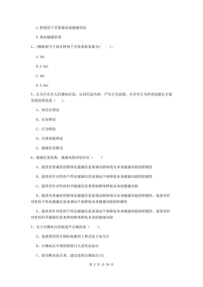 2019年健康管理师《理论知识》题库练习试题C卷 含答案.doc_第2页