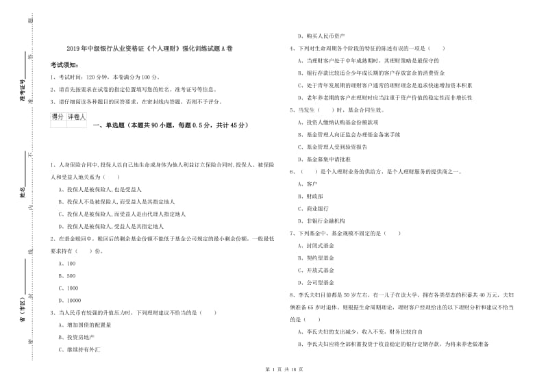 2019年中级银行从业资格证《个人理财》强化训练试题A卷.doc_第1页