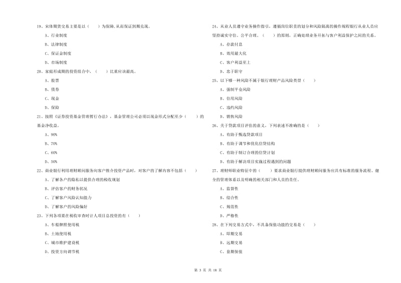 2019年中级银行从业资格证《个人理财》强化训练试题A卷.doc_第3页