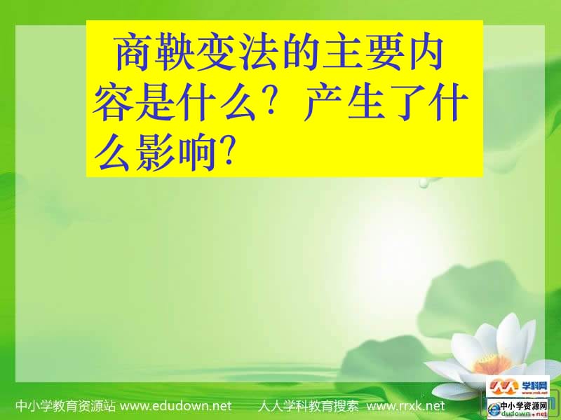 川教版歷史七上《秦朝的統(tǒng)一》ppt課件之三.ppt_第1頁(yè)