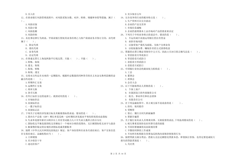 2019年初级银行从业资格证考试《银行业法律法规与综合能力》自我检测试题B卷 附答案.doc_第2页