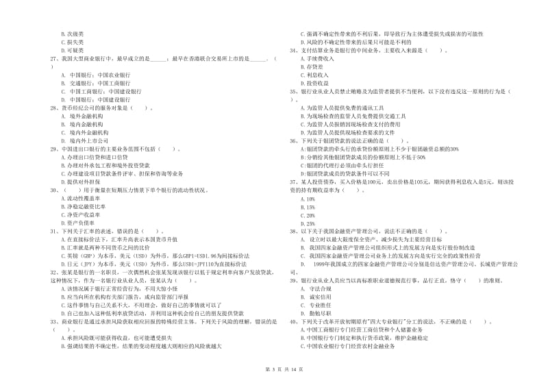 2019年初级银行从业资格证考试《银行业法律法规与综合能力》自我检测试题B卷 附答案.doc_第3页