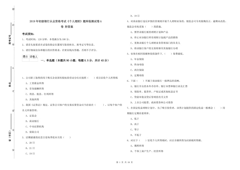 2019年初级银行从业资格考试《个人理财》题库检测试卷A卷 附答案.doc_第1页