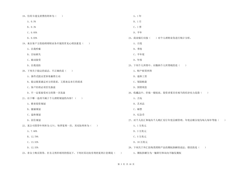 2019年初级银行从业资格考试《个人理财》题库检测试卷A卷 附答案.doc_第3页