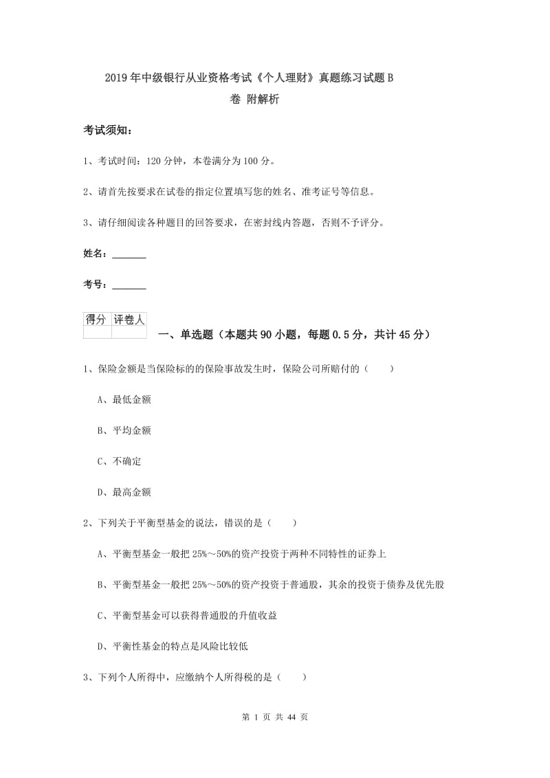 2019年中级银行从业资格考试《个人理财》真题练习试题B卷 附解析.doc_第1页