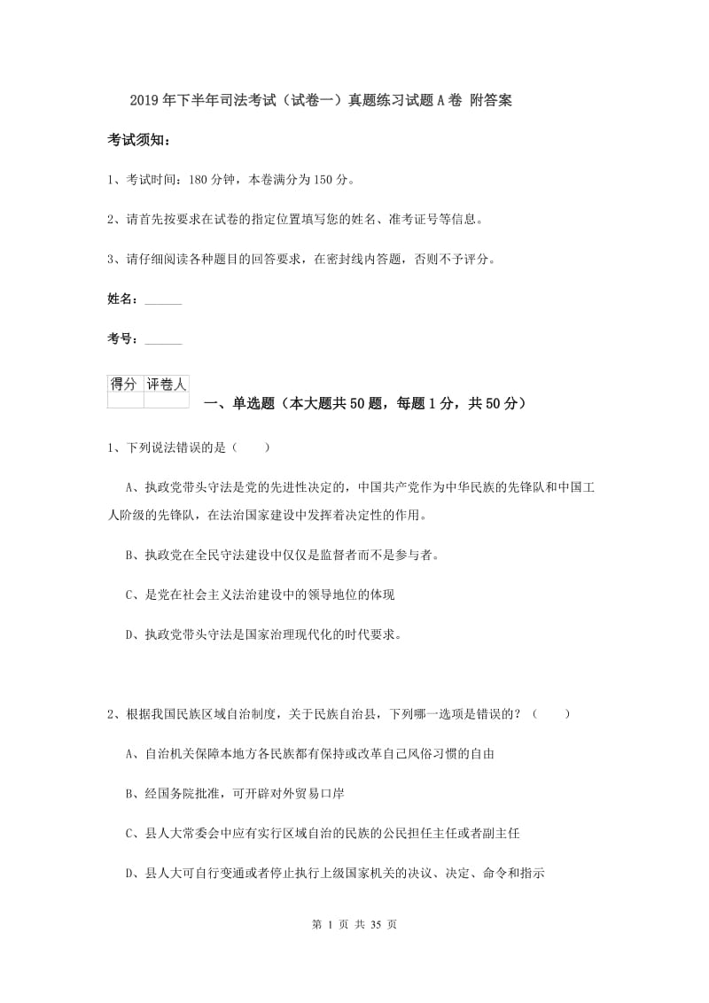 2019年下半年司法考试（试卷一）真题练习试题A卷 附答案.doc_第1页