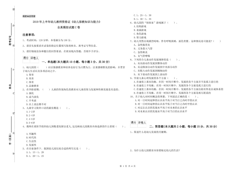 2019年上半年幼儿教师资格证《幼儿保教知识与能力》全真模拟试题C卷.doc_第1页