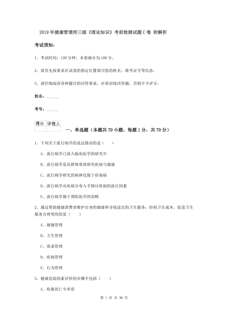 2019年健康管理师三级《理论知识》考前检测试题C卷 附解析.doc_第1页