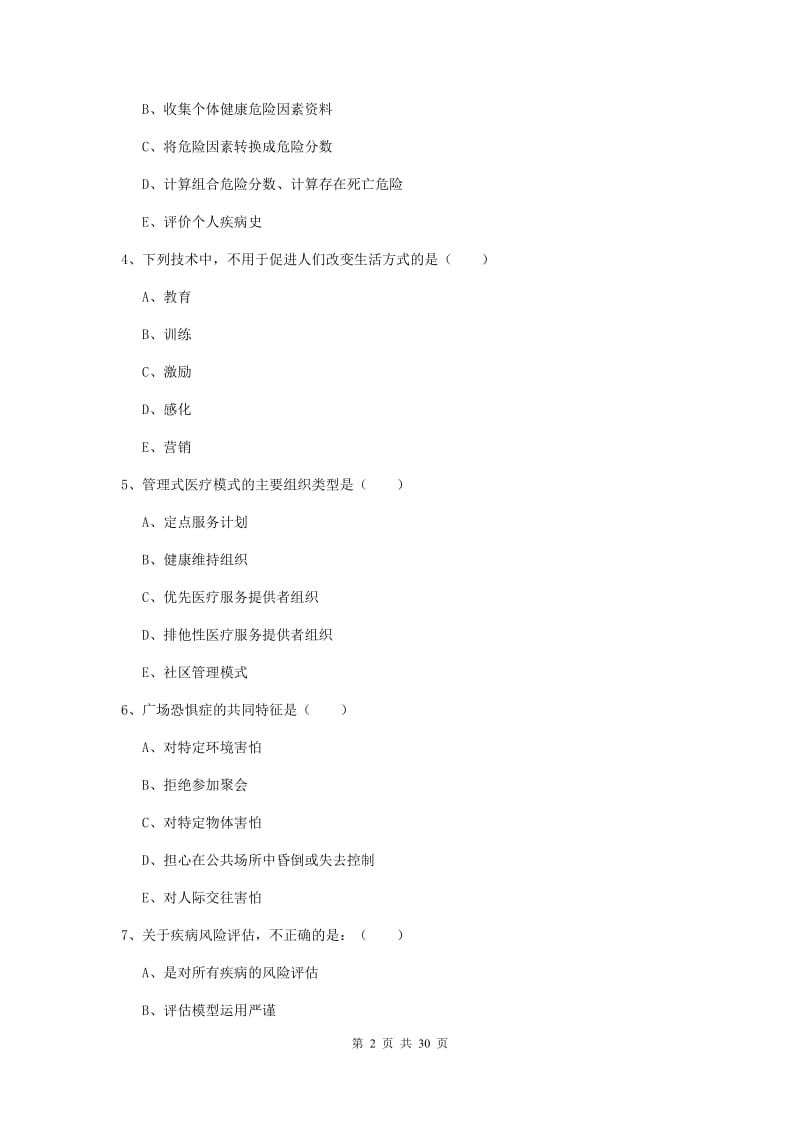 2019年健康管理师三级《理论知识》考前检测试题C卷 附解析.doc_第2页