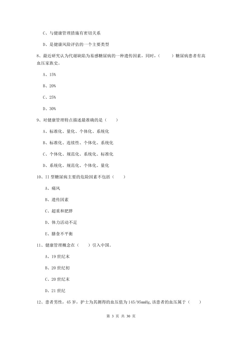 2019年健康管理师三级《理论知识》考前检测试题C卷 附解析.doc_第3页