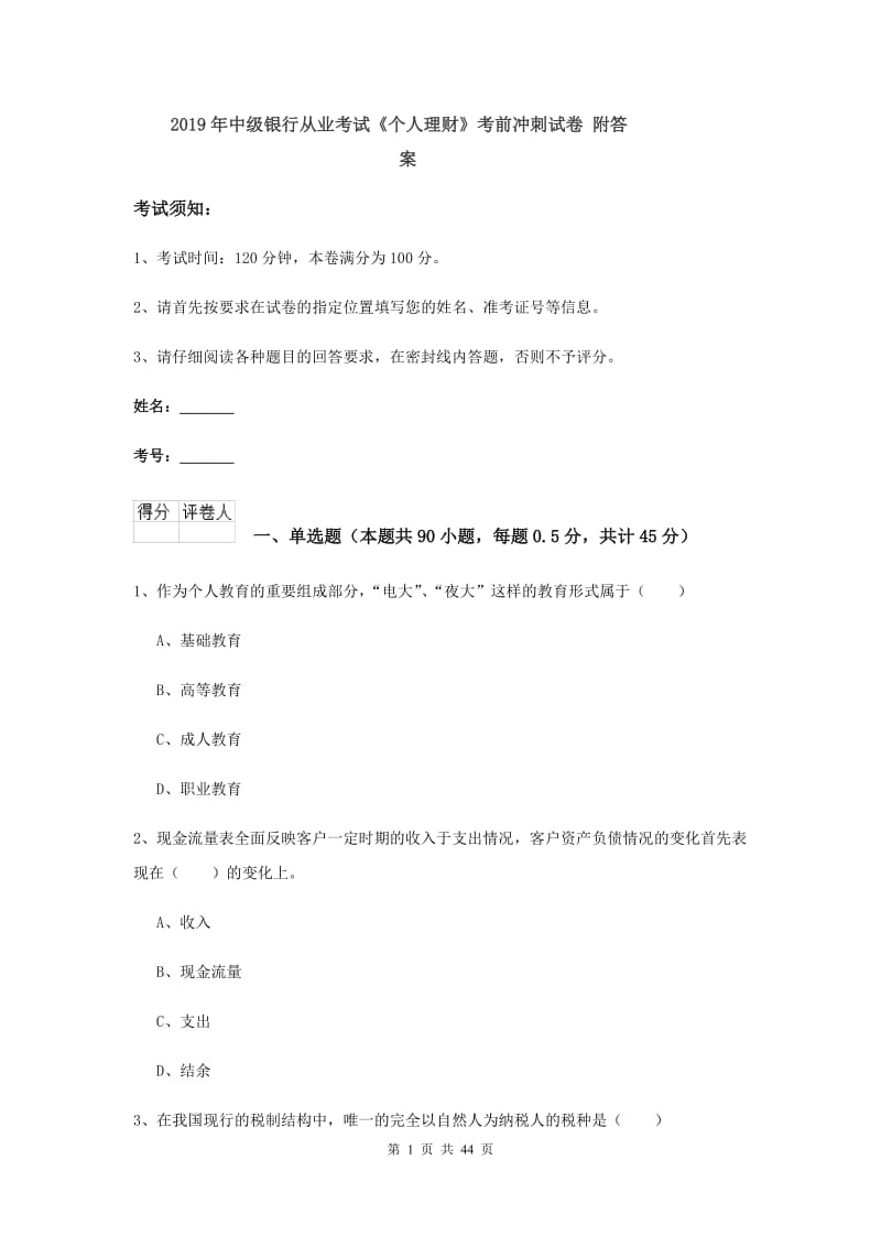 2019年中级银行从业考试《个人理财》考前冲刺试卷 附答案.doc_第1页