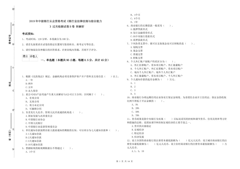 2019年中级银行从业资格考试《银行业法律法规与综合能力》过关检测试卷B卷 附解析.doc_第1页