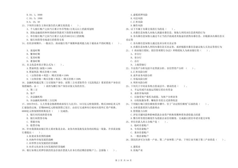 2019年中级银行从业资格考试《银行业法律法规与综合能力》过关检测试卷B卷 附解析.doc_第2页