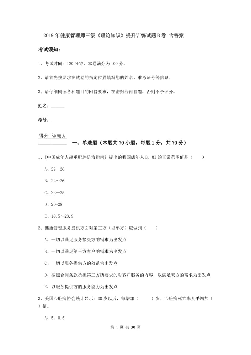 2019年健康管理师三级《理论知识》提升训练试题B卷 含答案.doc_第1页