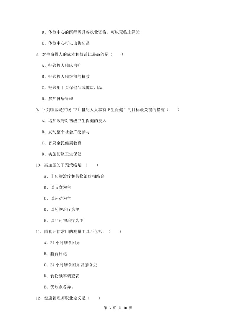 2019年健康管理师三级《理论知识》提升训练试题B卷 含答案.doc_第3页