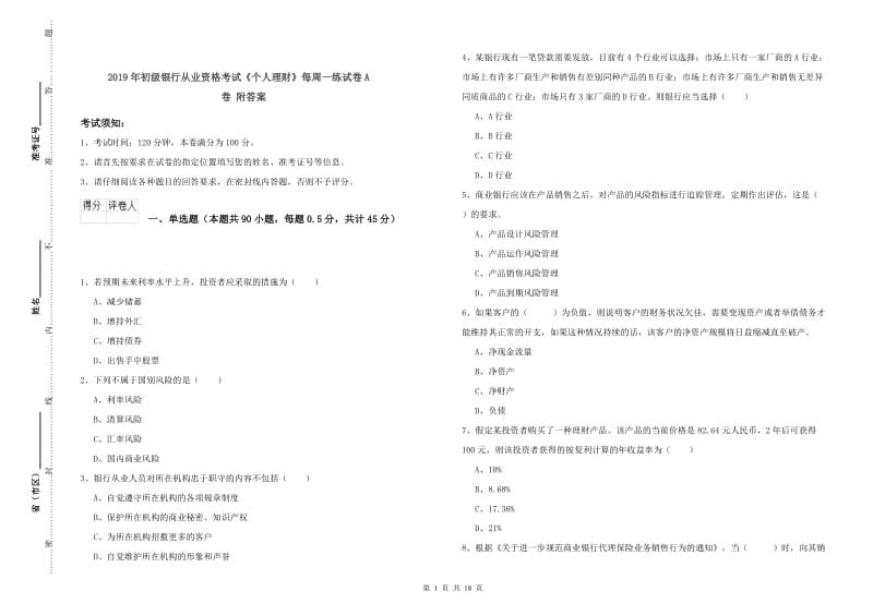 2019年初级银行从业资格考试《个人理财》每周一练试卷A卷 附答案.doc_第1页