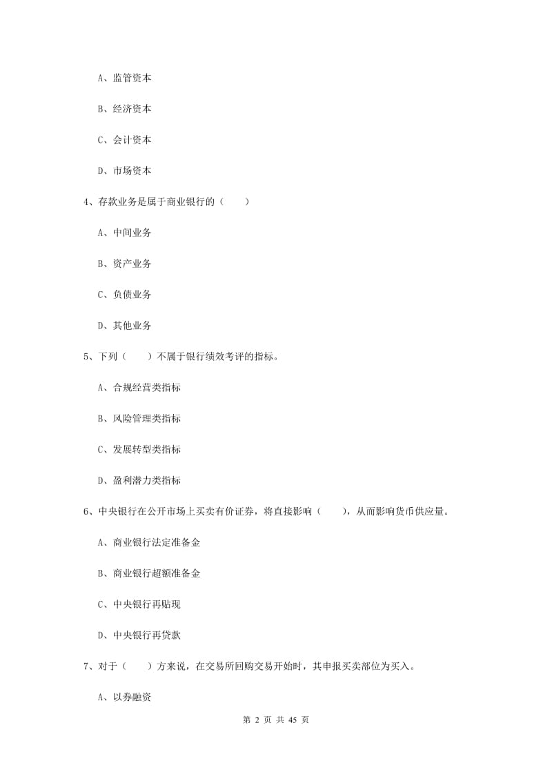 2019年初级银行从业资格《银行管理》全真模拟试卷B卷 附解析.doc_第2页