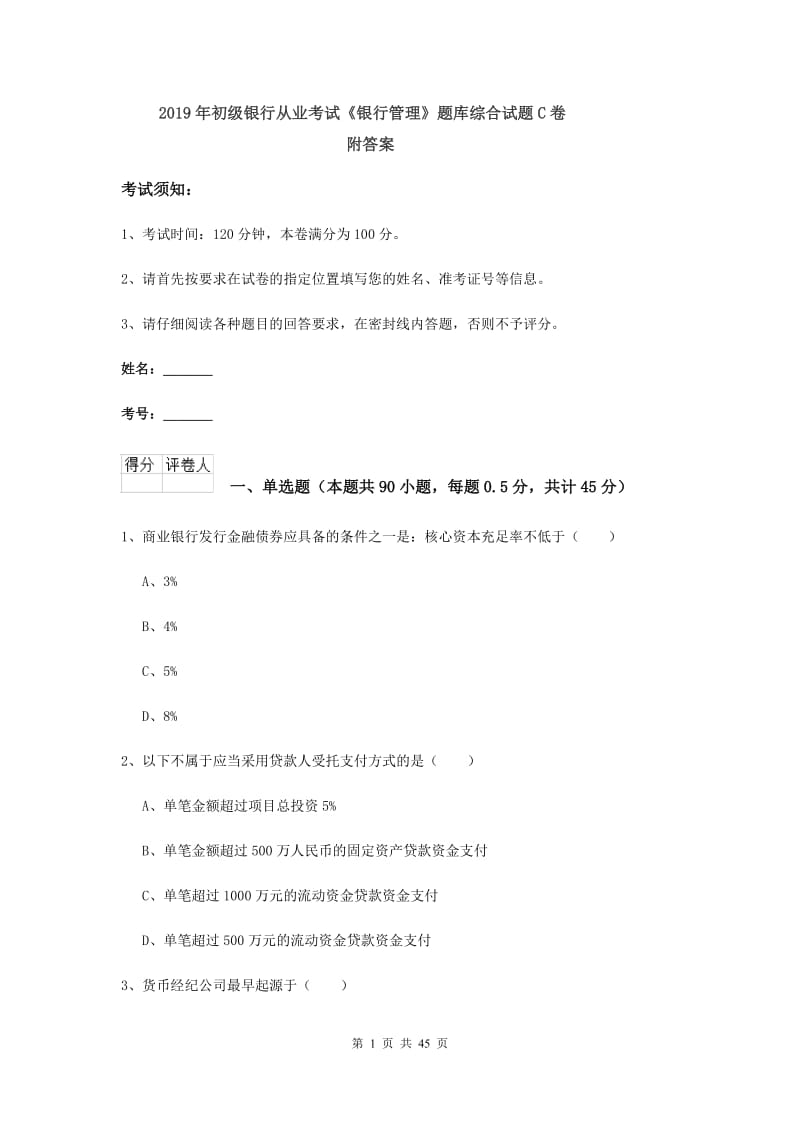 2019年初级银行从业考试《银行管理》题库综合试题C卷 附答案.doc_第1页