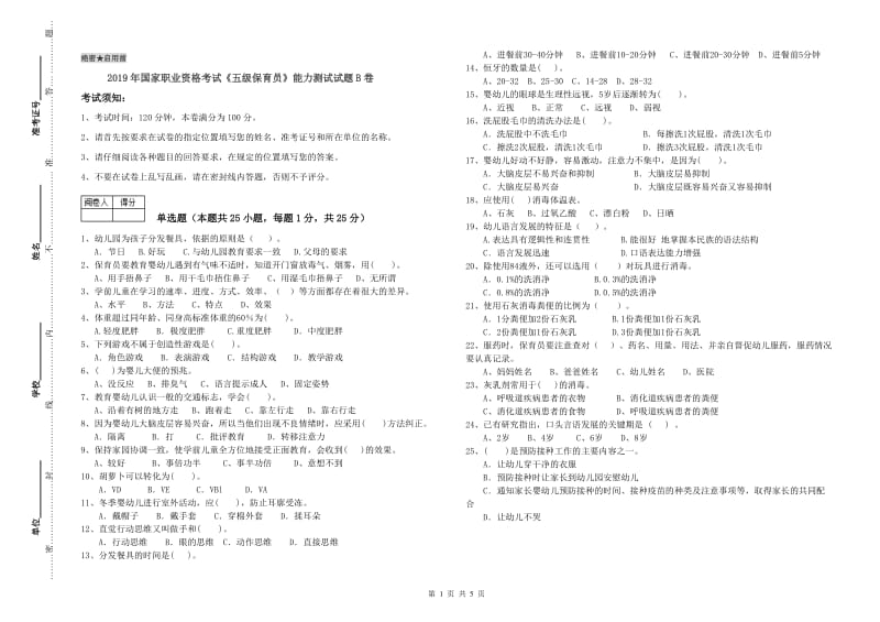 2019年国家职业资格考试《五级保育员》能力测试试题B卷.doc_第1页