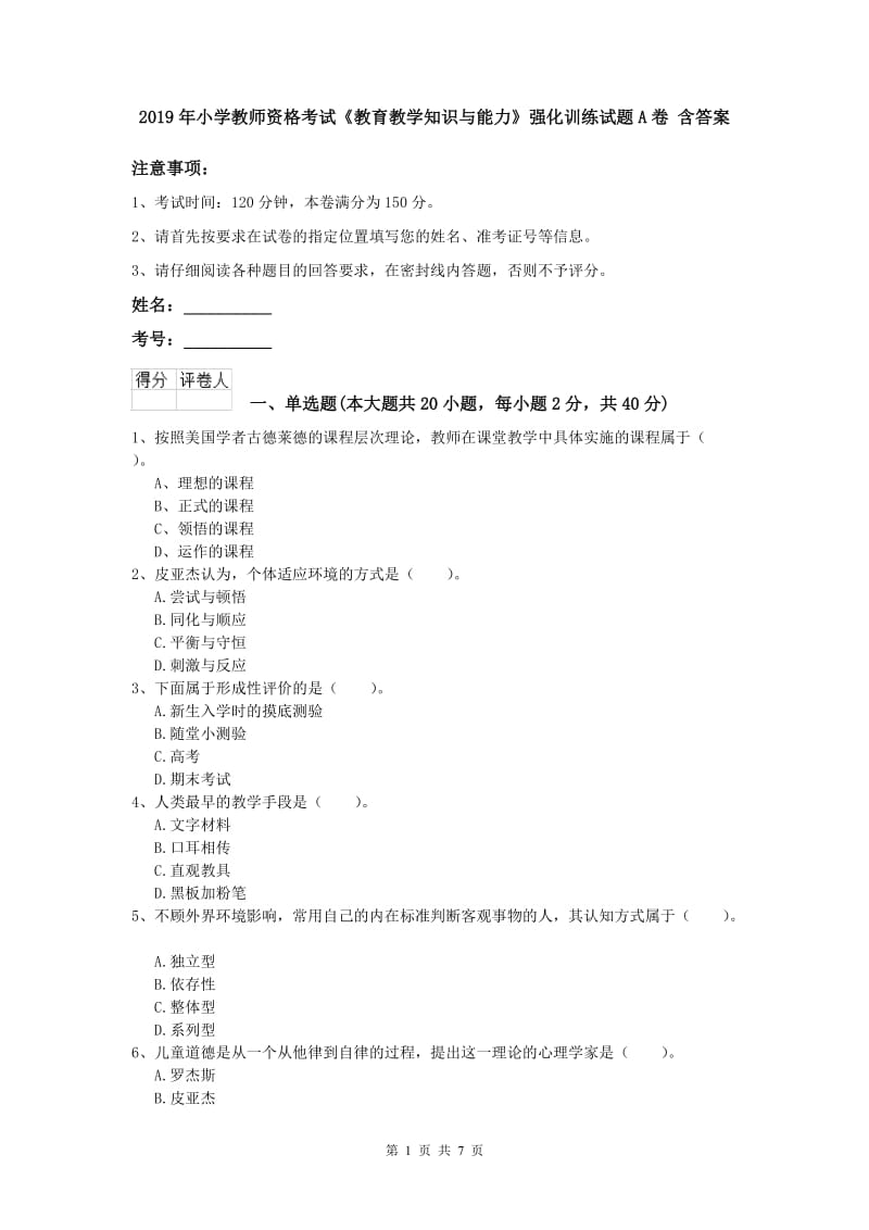 2019年小学教师资格考试《教育教学知识与能力》强化训练试题A卷 含答案.doc_第1页