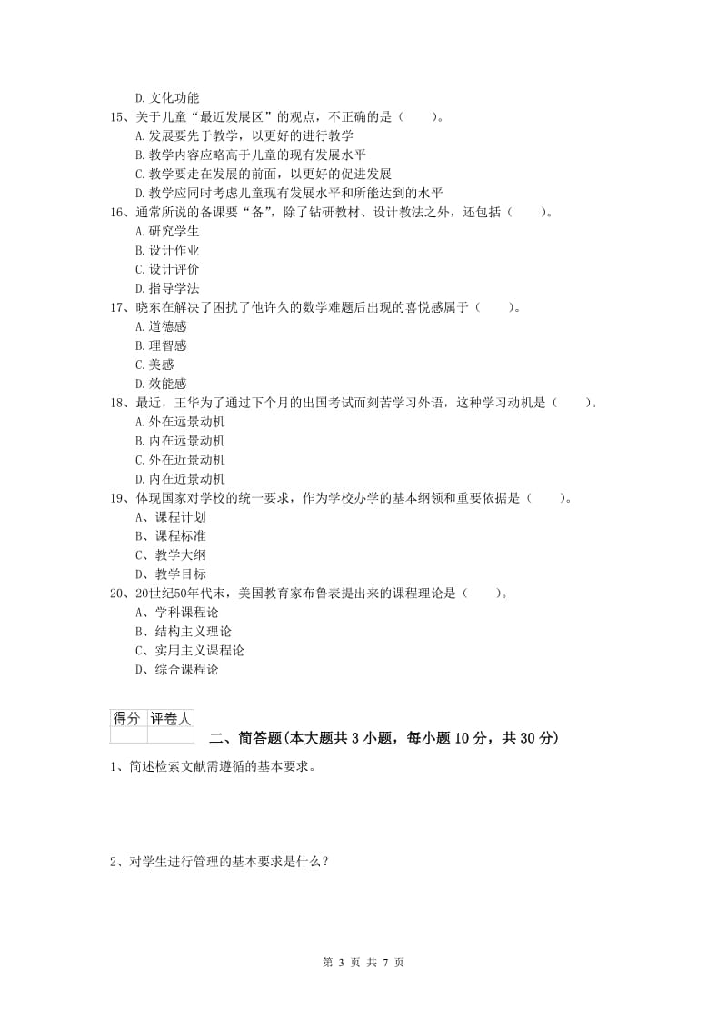 2019年小学教师资格考试《教育教学知识与能力》强化训练试题A卷 含答案.doc_第3页